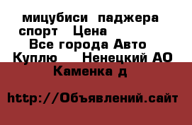 мицубиси  паджера  спорт › Цена ­ 850 000 - Все города Авто » Куплю   . Ненецкий АО,Каменка д.